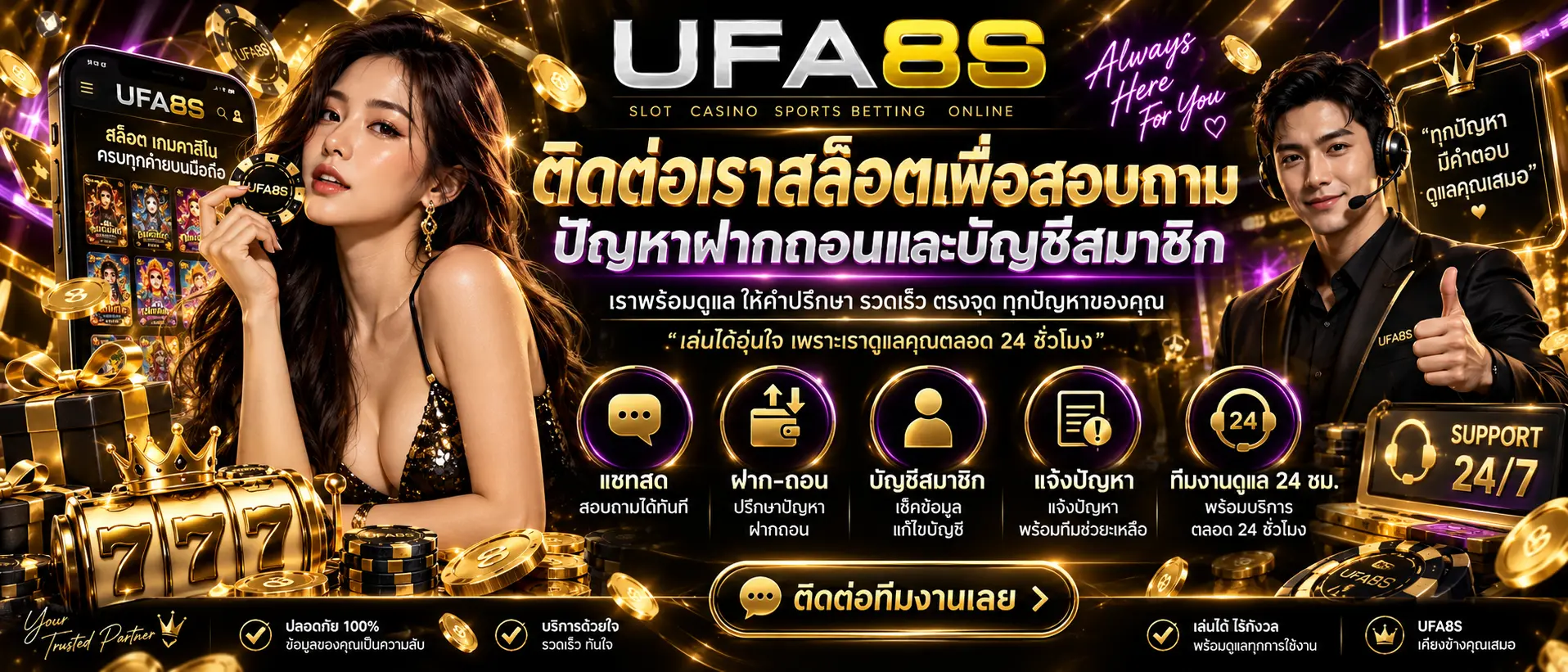 ติดต่อเราสล็อตเพื่อสอบถามปัญหาฝากถอนและบัญชีสมาชิก