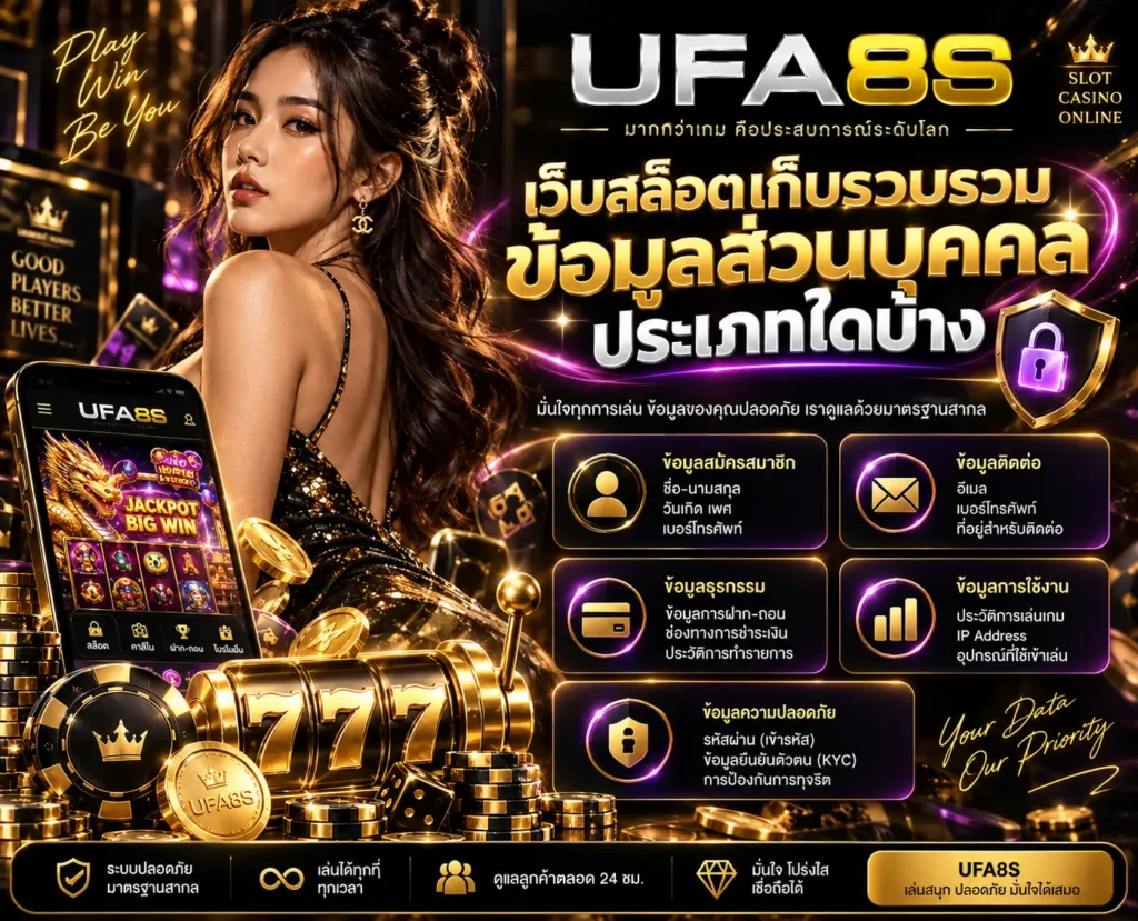 เว็บสล็อตเก็บรวบรวมข้อมูลส่วนบุคคลประเภทใดบ้าง