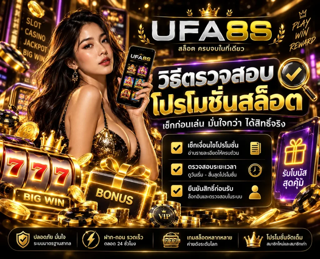 วิธีตรวจสอบโปรโมชั่นสล็อต